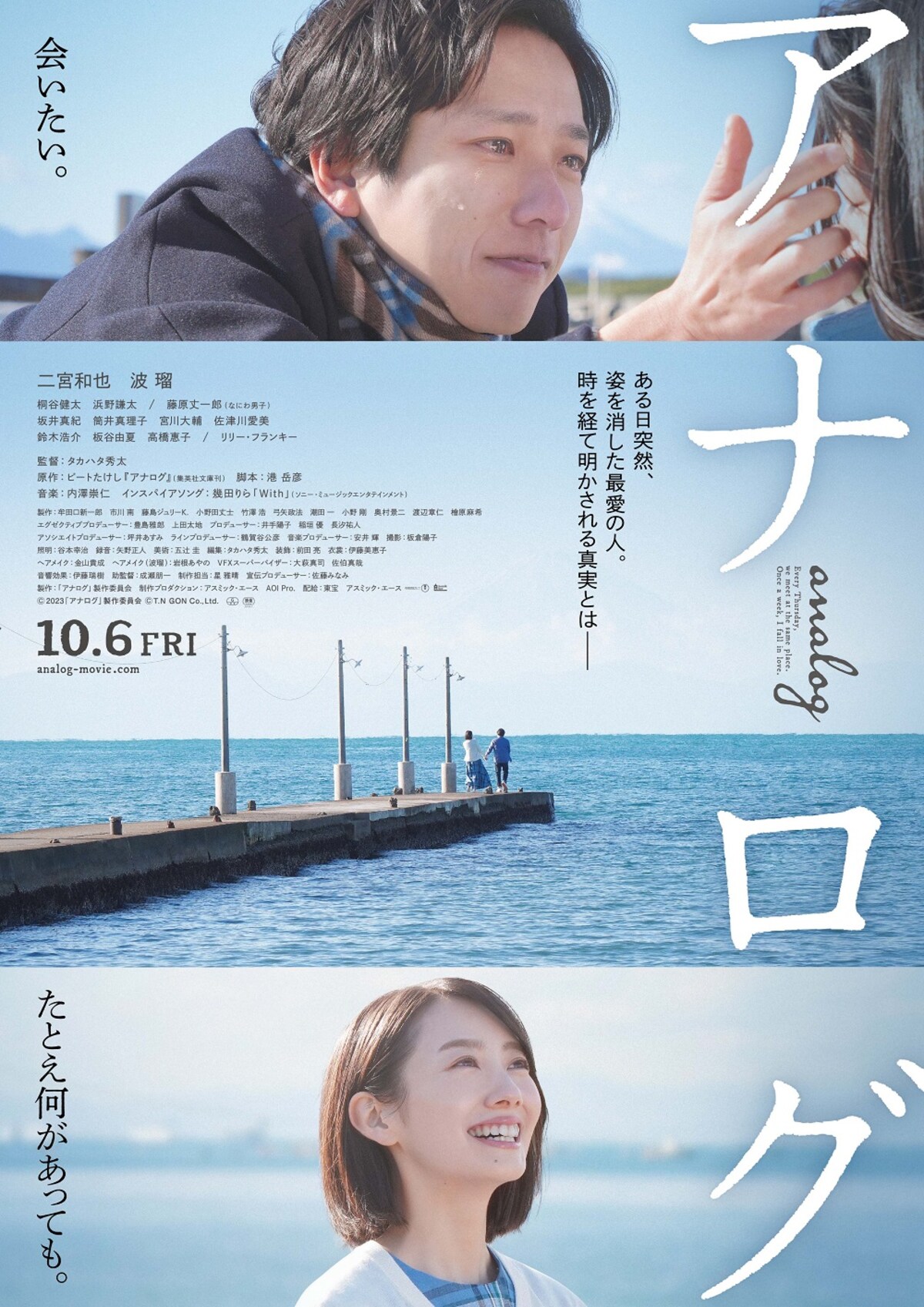 桐谷健太『アナログ』