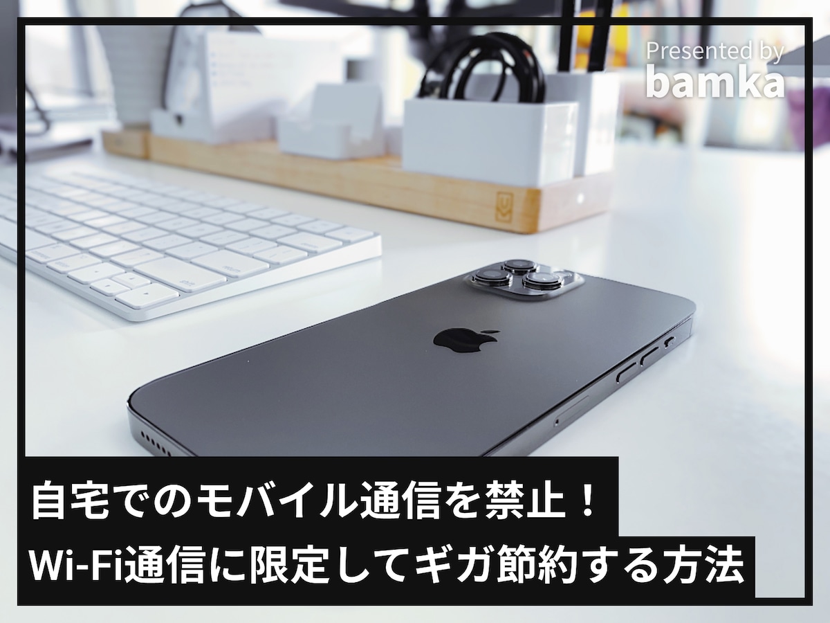 自宅ではWi-Fi通信に限定して、ギガを節約！