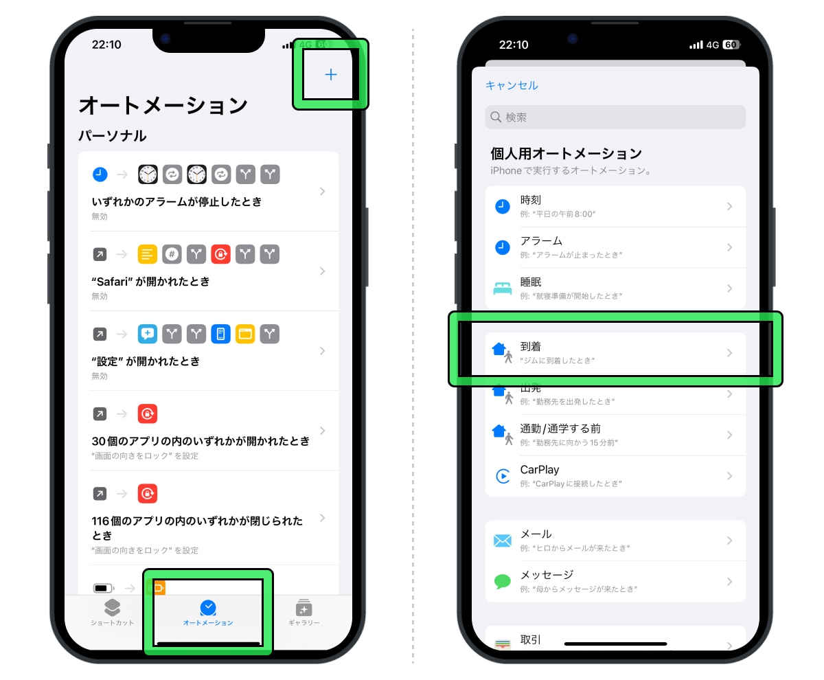 個人用オートメーションの一覧から「到着」を選択