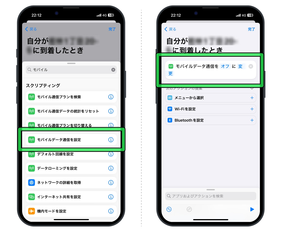 自宅に到着したら「モバイルデータ通信をオフに変更」するよう設定
