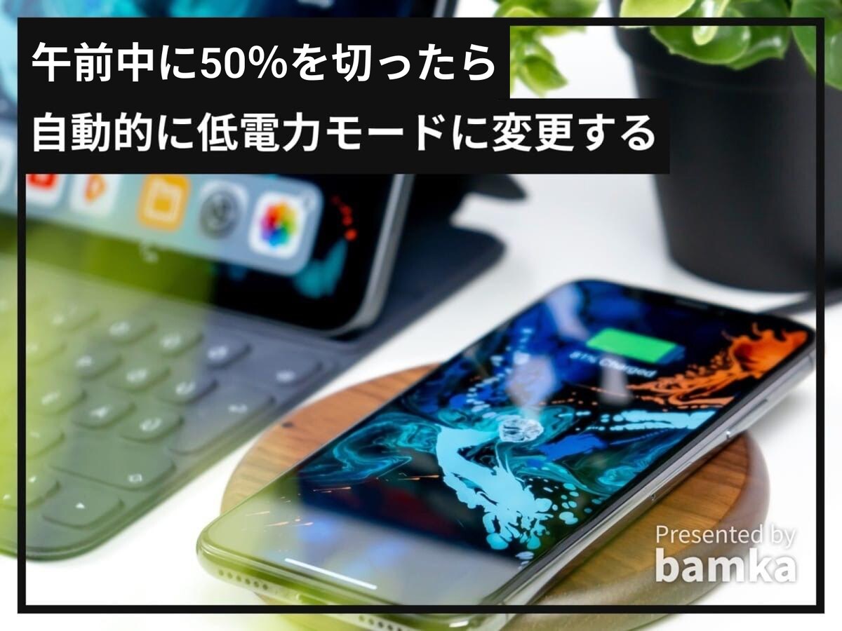 午前中に50％を切ったら自動的に低電力モードに変更する