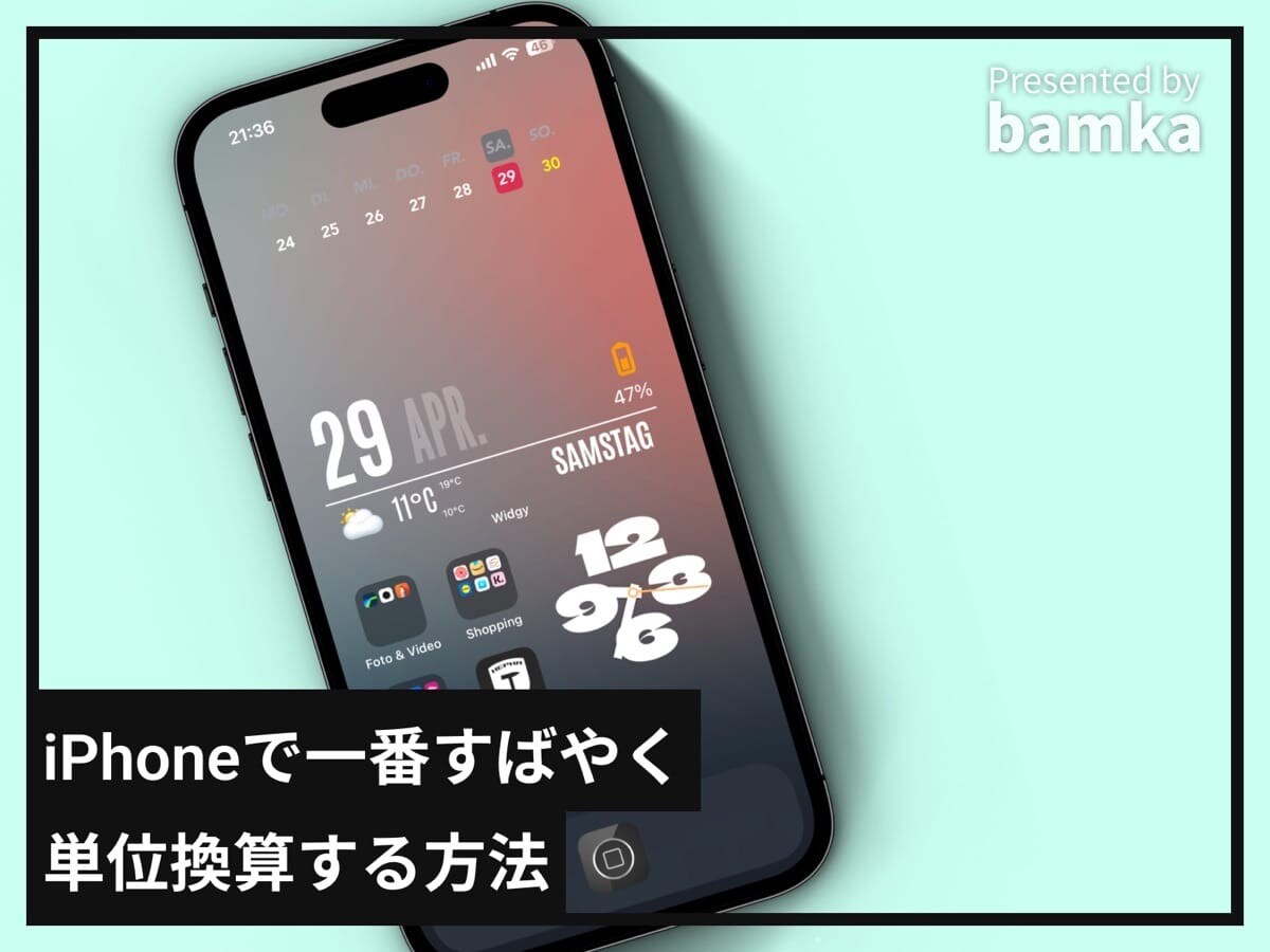 iPhoneで一番すばやく単位換算する方法