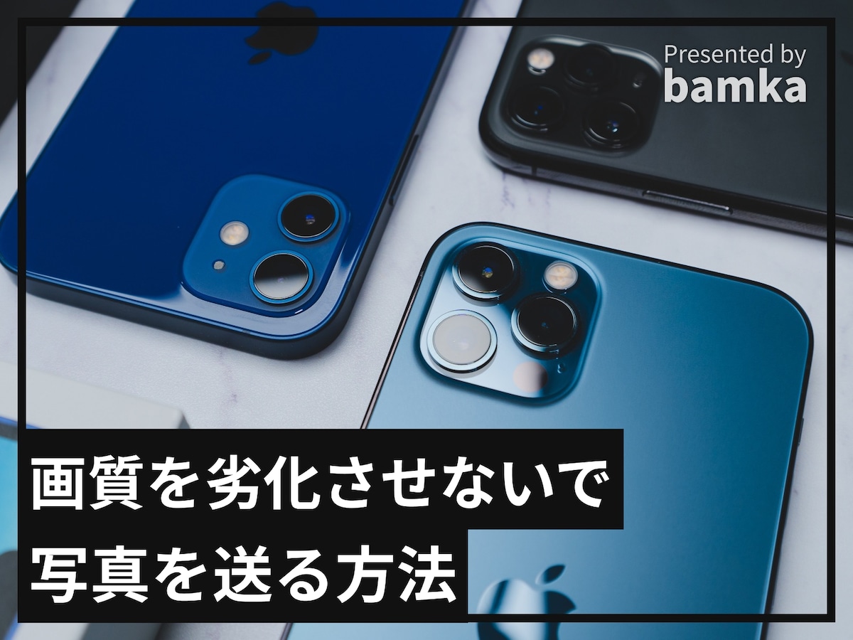 画質を劣化させないで写真を送る方法