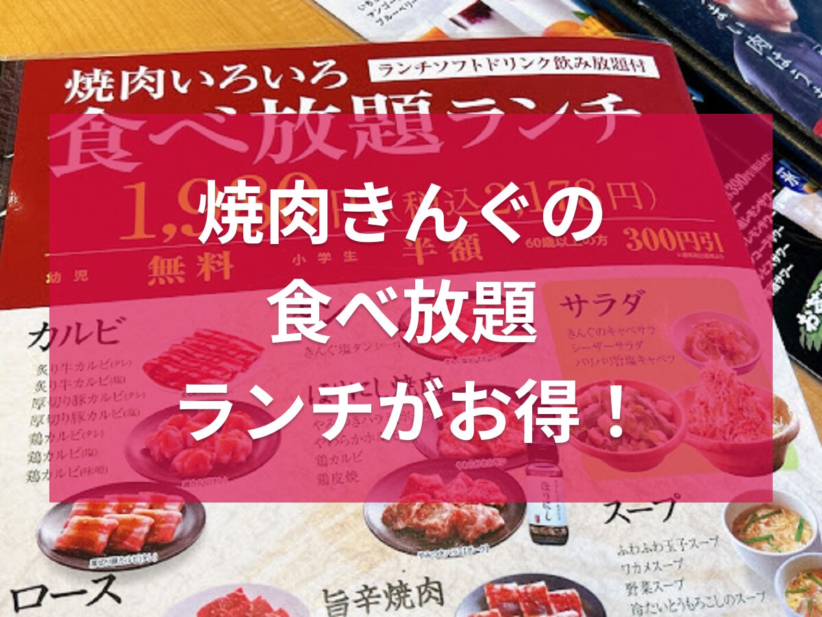  焼肉きんぐの食べ放題ランチは15時まで！メニューや料金＆実施店舗などを徹底紹介