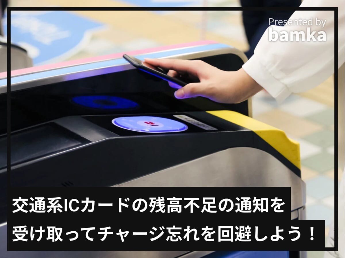交通系ICカードの残高不足の通知を受け取ってチャージ忘れを回避しよう！