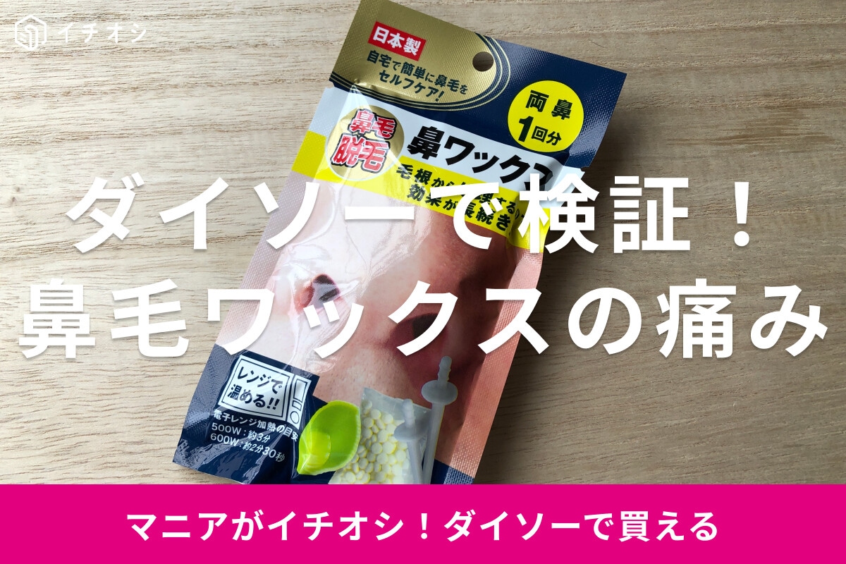 ダイソー「鼻毛ワックス」はブラジリアンワックス！売り場やコーナーは？痛みはどう？