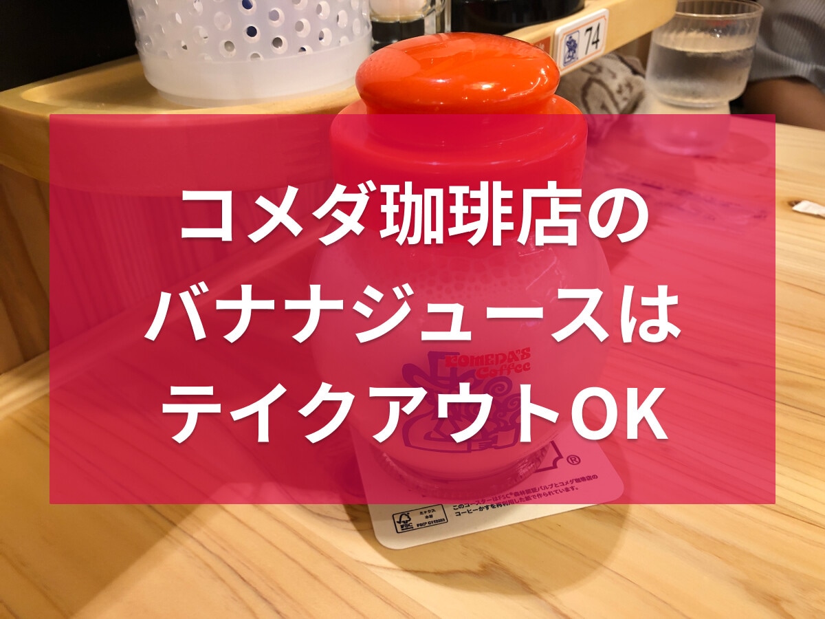 コメダ珈琲店の「バナナジュース」はバナナ本来の味わいが美味しい！テイクアウトも◎