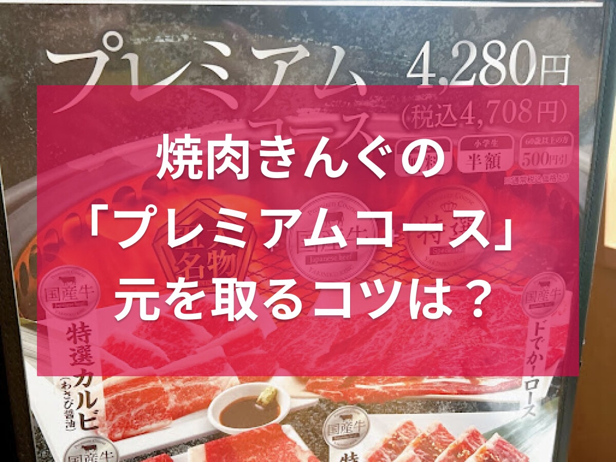 焼肉きんぐのプレミアムコース【最新版】！きんぐコースとの違いや元を取るコツ、メニュー一覧を徹底紹介