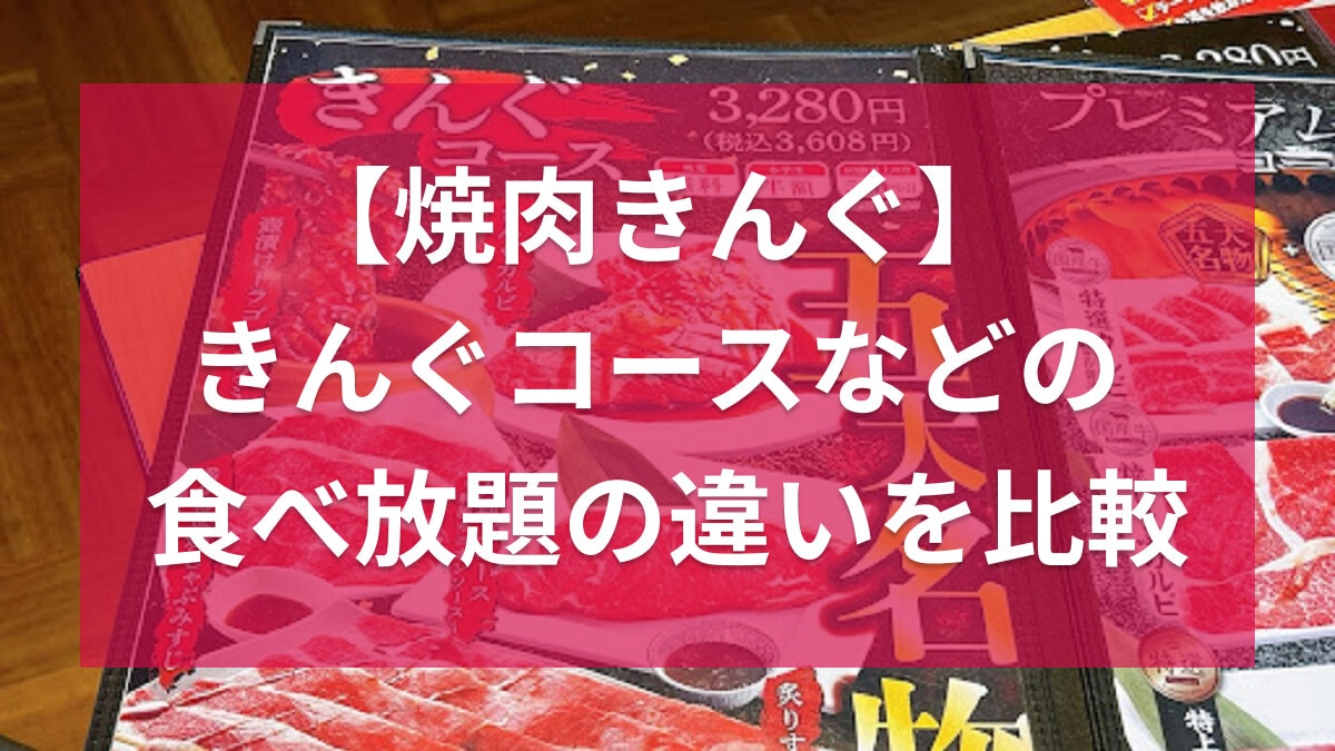 【焼肉きんぐ】きんぐコースなどの食べ放題の違いを比較！話題の韓国フェアも紹介