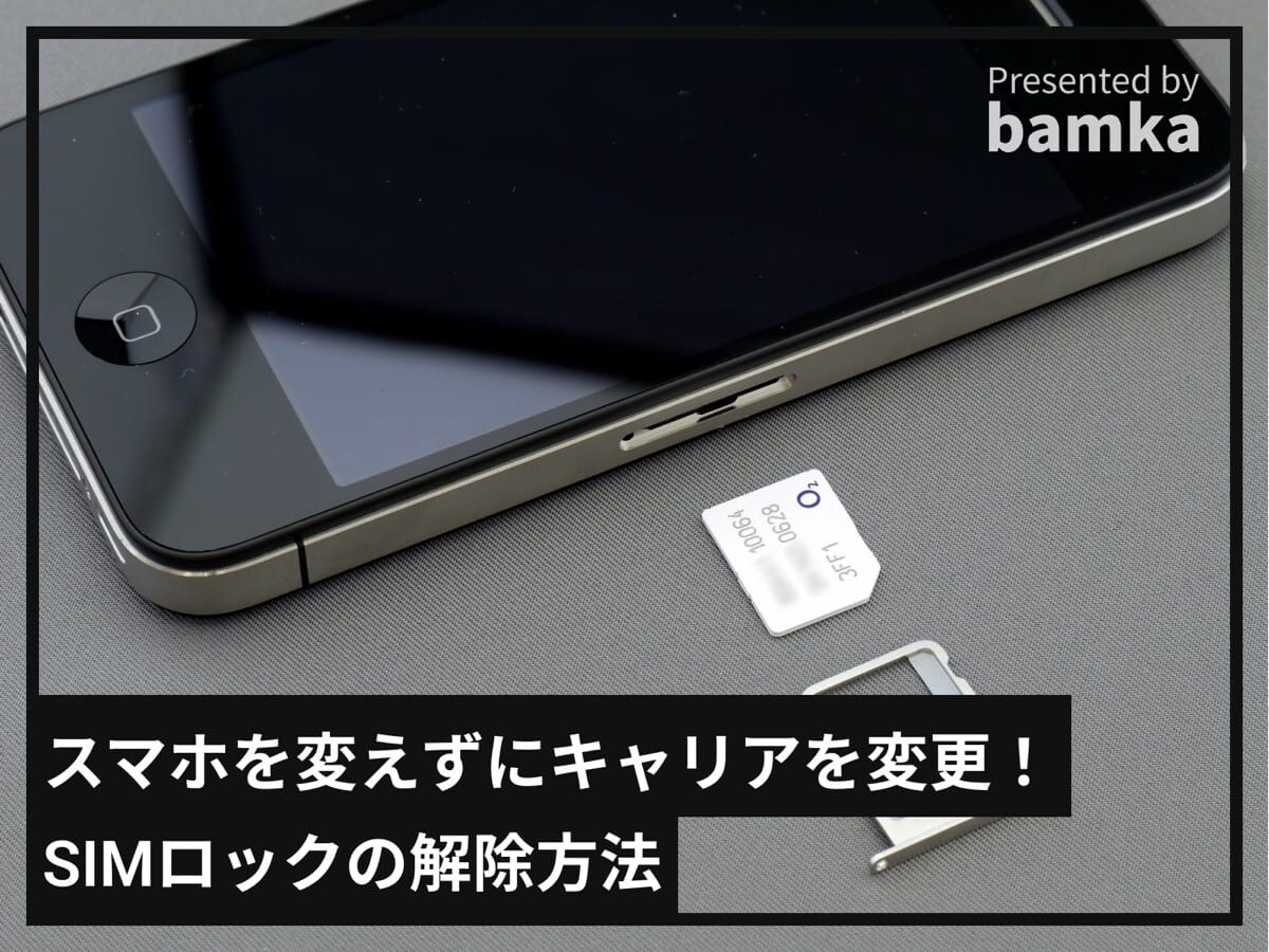 SIMロックの解除方法を解説