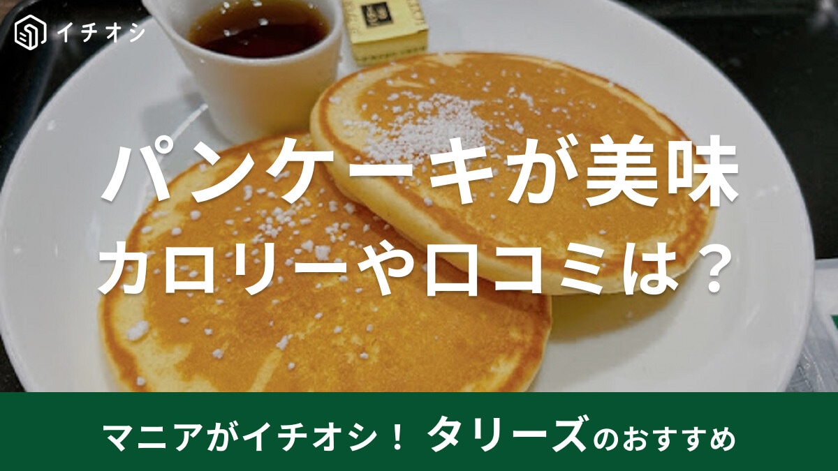 タリーズのパンケーキがおいしい！カロリーや口コミは？セット＆キッズ用などの情報も