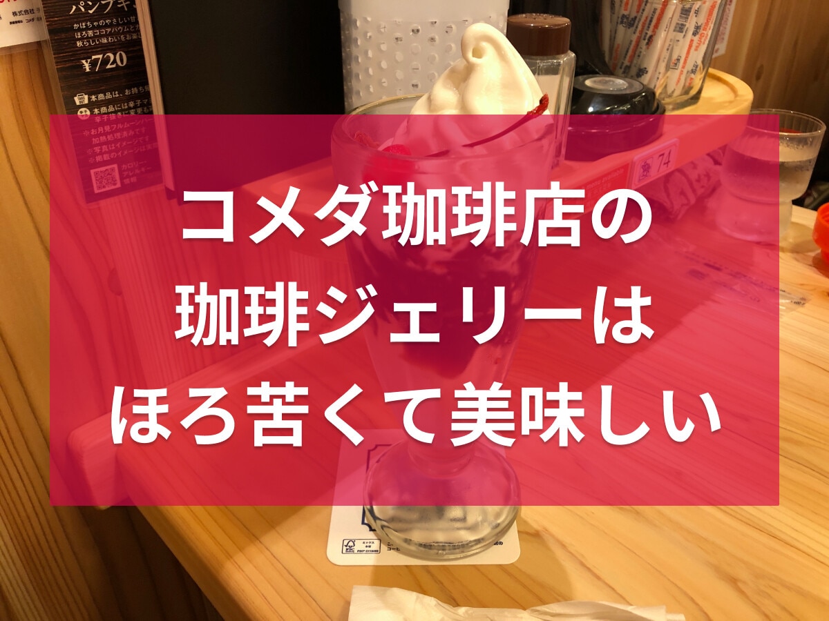 【2023年版】コメダ珈琲店のパフェ「珈琲ジェリー」はほろ苦で美味！バナナが◎
