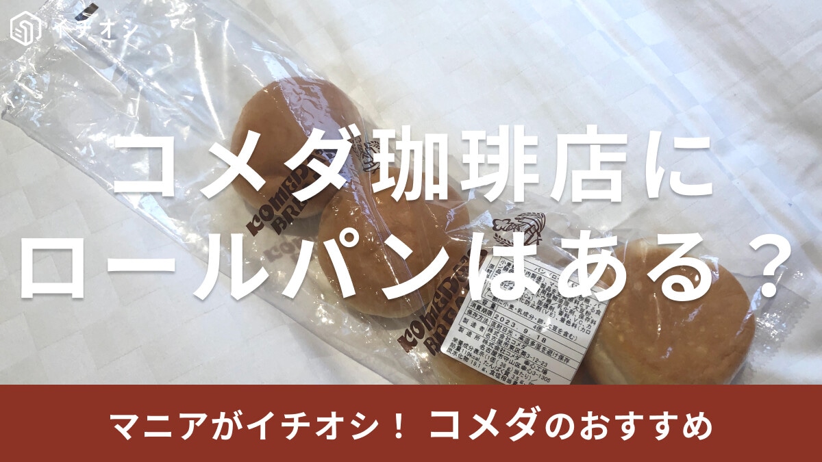 コメダ珈琲店の「ローブパン」はテイクアウト可！ロールパンなの？販売店舗や成分は？