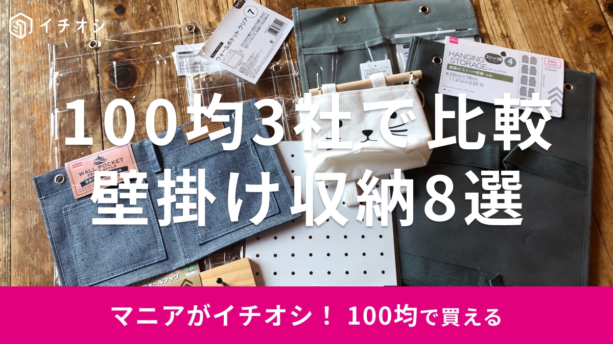 100均の壁掛け収納おすすめ8選