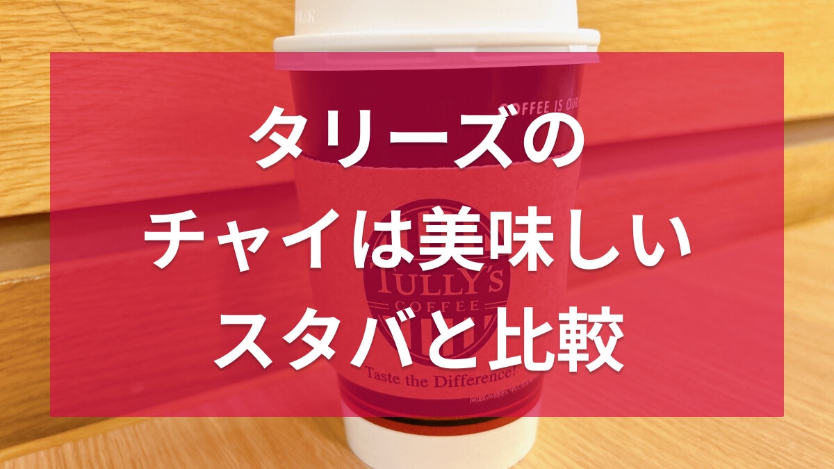 タリーズの「チャイミルクティー」は甘さ控えめ！カロリーや口コミ、スタバとも比較