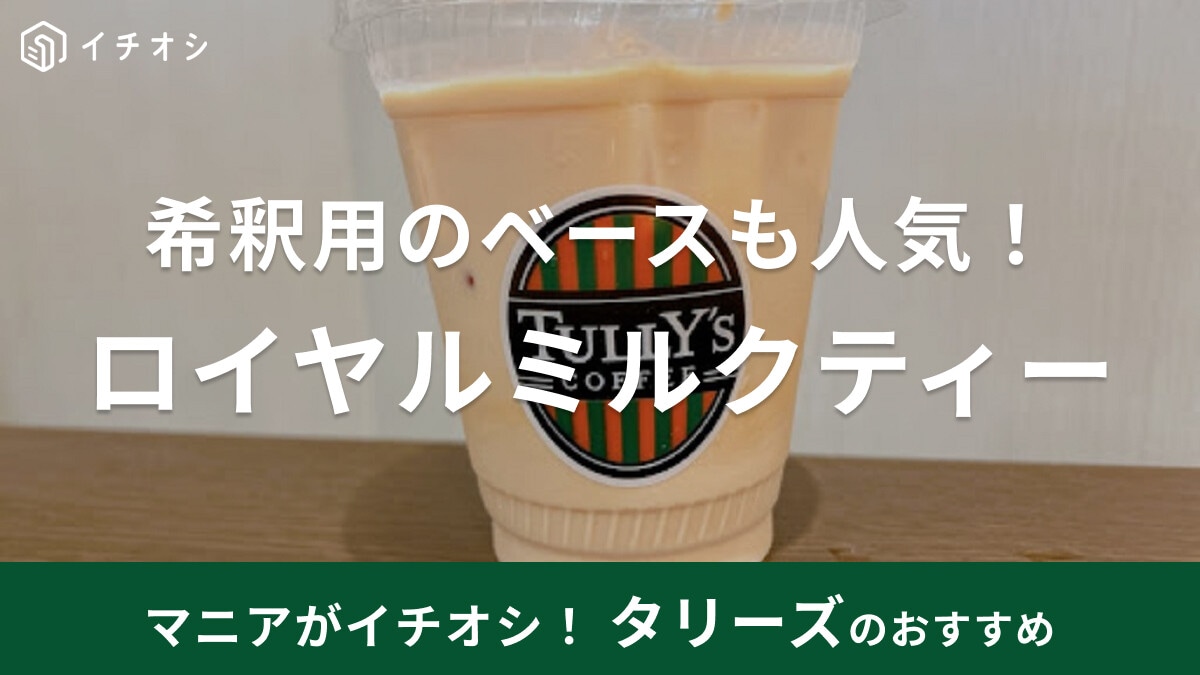 タリーズのロイヤルミルクティーが美味しい！希釈用ベースやペットボトルも紹介