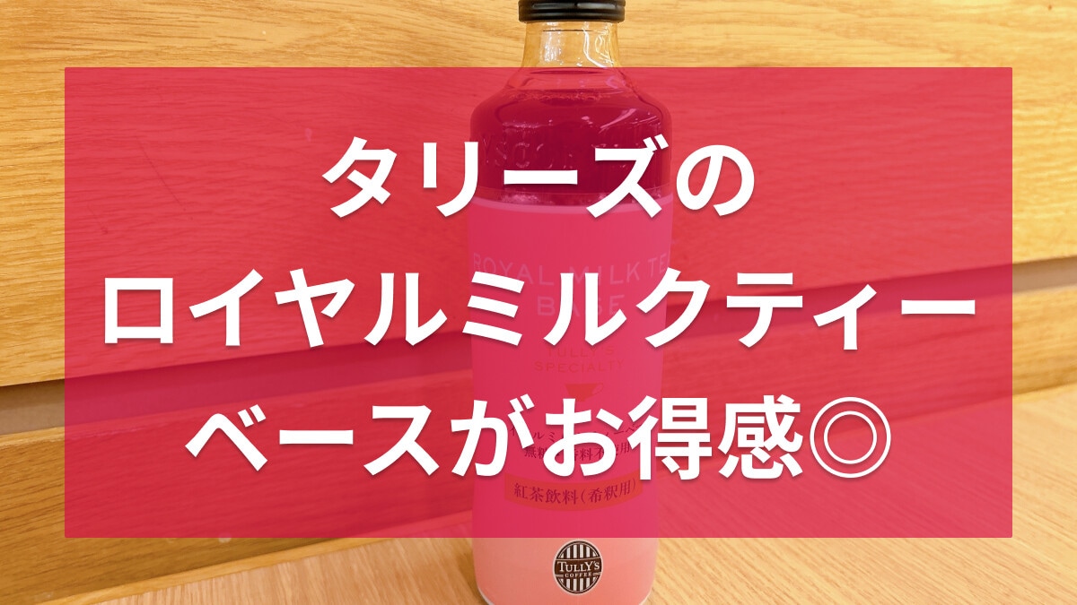 タリーズ「ロイヤルミルクティーベース」は楽で美味しい！どこに売ってる？口コミは？
