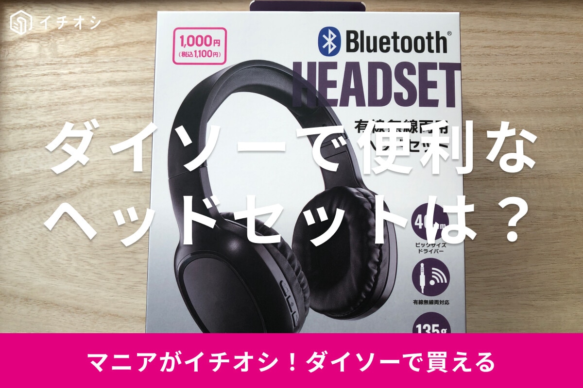 ダイソー「Bluetooth ヘッドセット」は1000円で無線有線両用！音質も◎