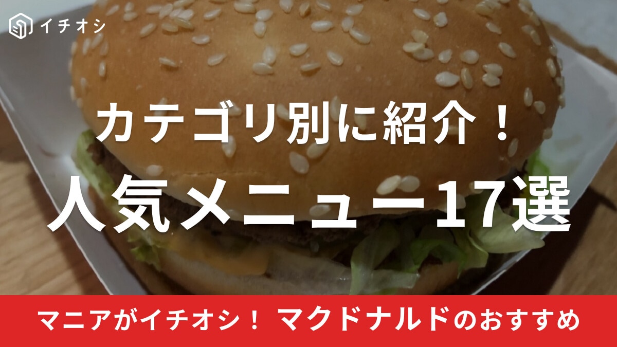 【マクドナルド】おすすめメニュー17選！バーガーやセットなどコスパ最強！期間限定・新作メニューも