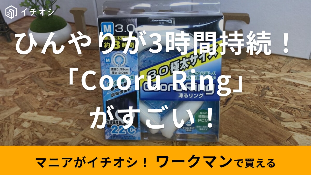 【ワークマン】のネッククーラー「Cooru Ring（凍るリング）」がすごい！まだまだ続く夏日の熱中症対策にも◎