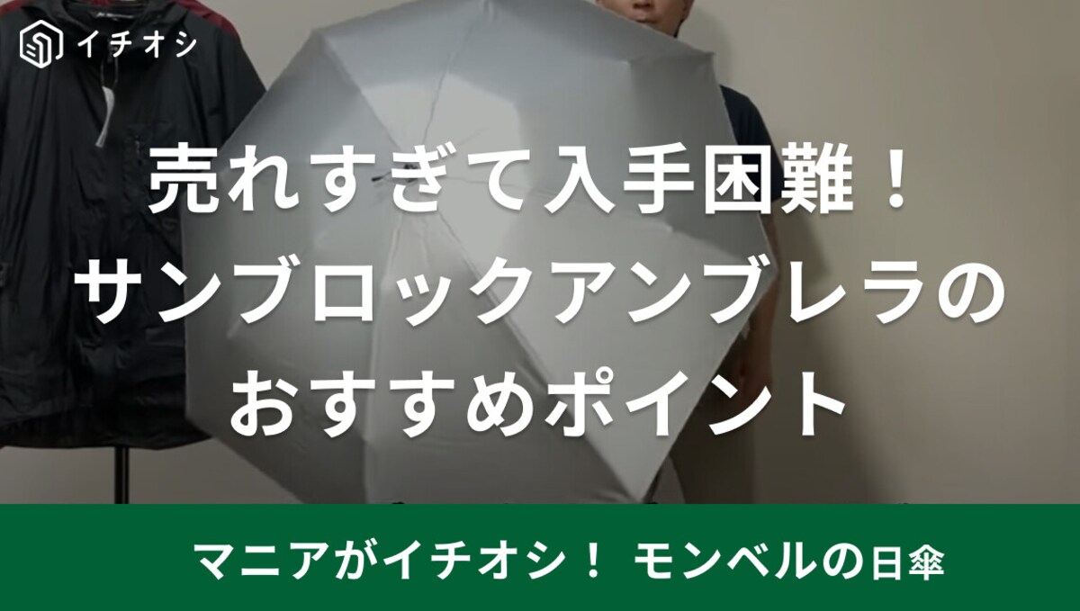 【モンベル】「サンブロックアンブレラ」は売れすぎで入手困難！1年中うれしい「最強の日傘」取扱店や在庫は？