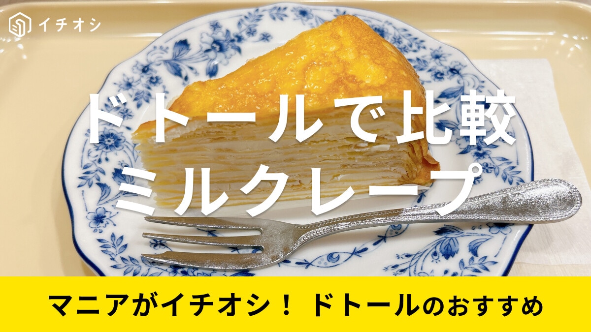 ドトール「ミルクレープ」はコーヒーに合う定番の美味しさ！実食レビュー＆口コミを紹介