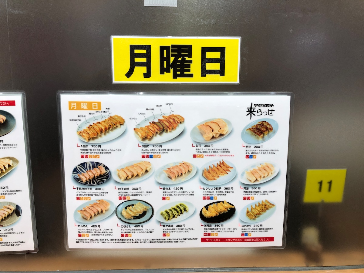 「来らっせ本店」の月曜日のメニュー