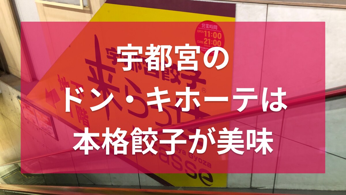宇都宮のドン・キホーテは地下に餃子専門店がある