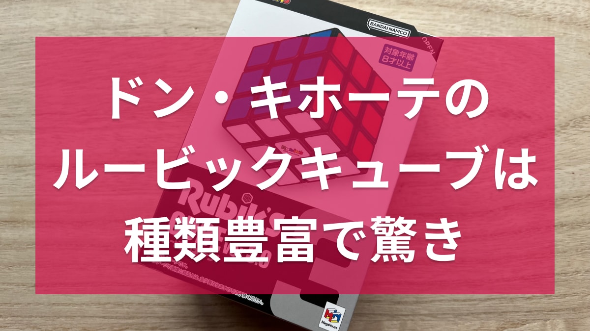 ドン・キホーテで買える「ルービックキューブ ver.3.0」