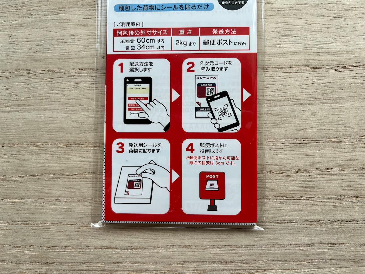 セリアの「ゆうパケットポスト発送用シール」の使い方