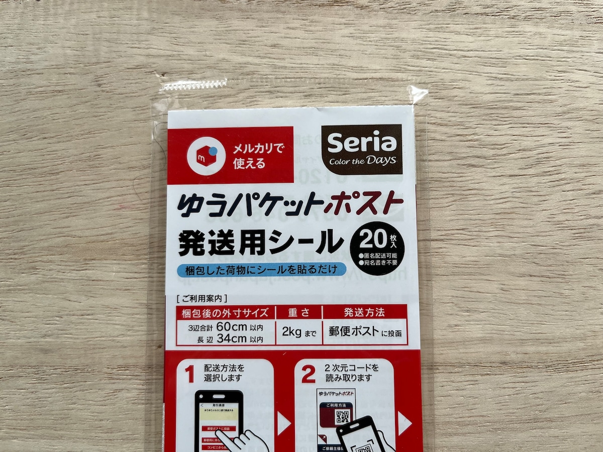 セリアの「ゆうパケットポスト発送用シール」は20枚入り