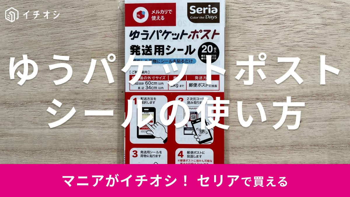 セリアの「ゆうパケットポスト発送用シール」