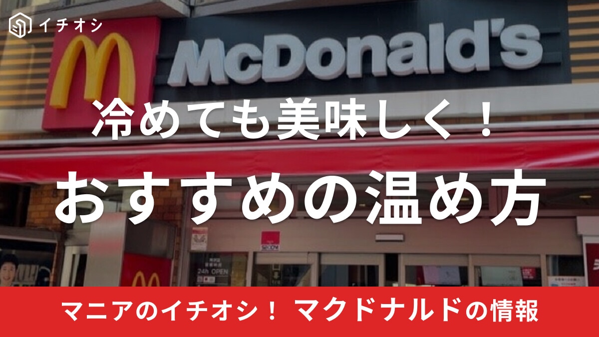 【マクドナルド】冷めたマックハンバーガー温め直し方法まとめ！ポテト・ナゲットも電子レンジやトースターで美味しい調理◎