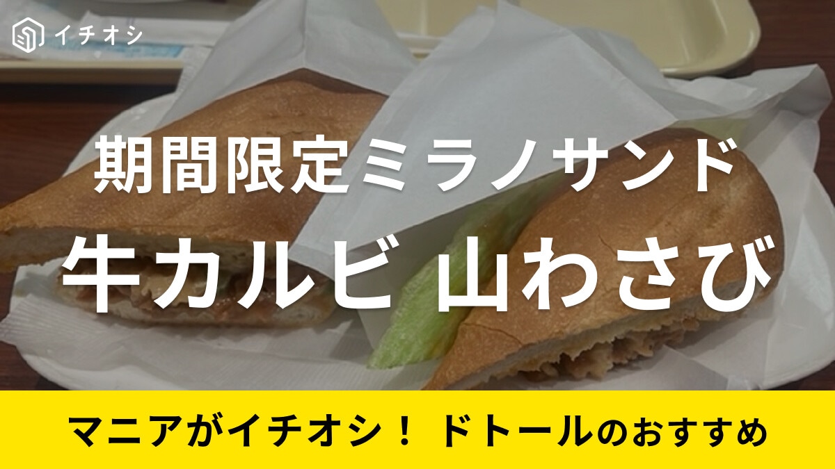 【ドトール】ミラノサンドに秋の新作「牛カルビ 山わさび」新登場！モランボン監修タレが美味しい～《2023》