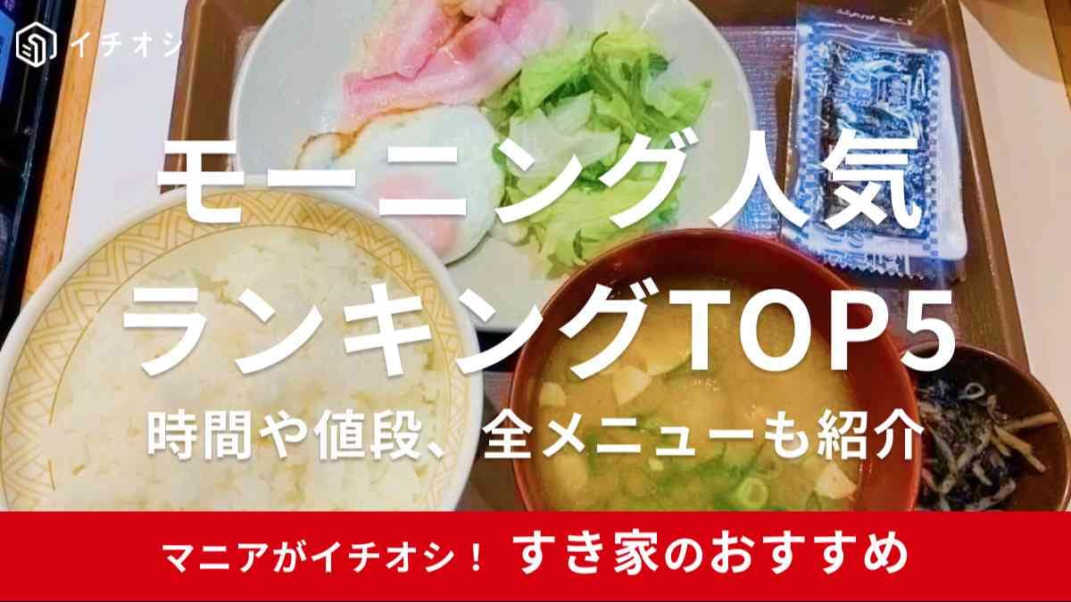 すき家　モーニング