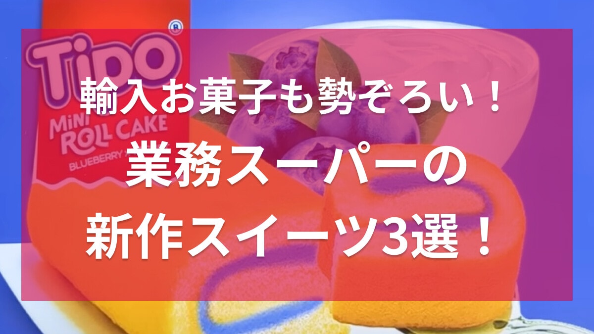 【業務スーパー】新商品スイーツ3選！映画『ナルニア国物語』で注目された「ターキッシュデライト」って？