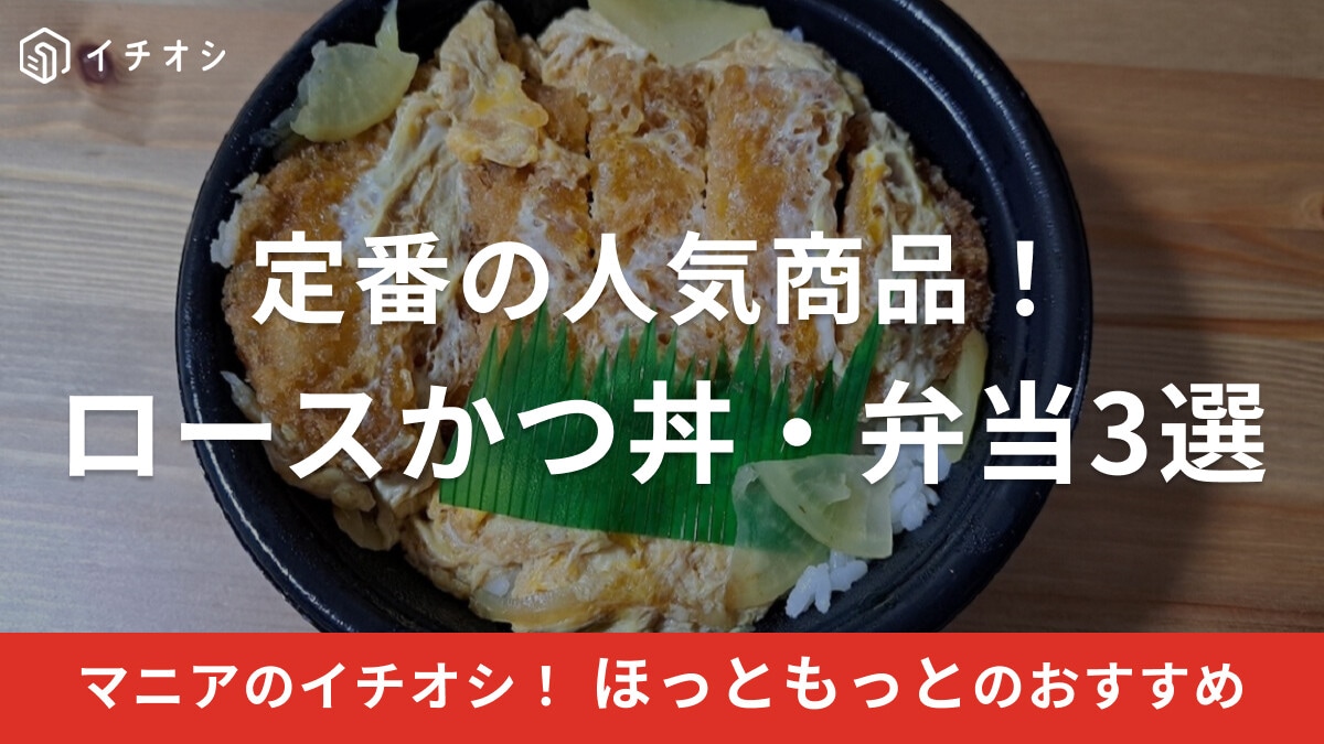 ほっともっとのロースカツ丼・弁当3選！大盛りはある？まずい？気になる口コミも紹介