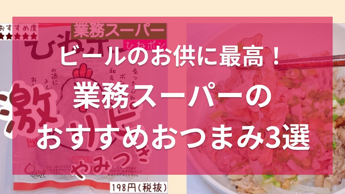 【業務スーパー】残暑もビールがウマい！「ぼんじり串」などおすすめのおつまみ3選