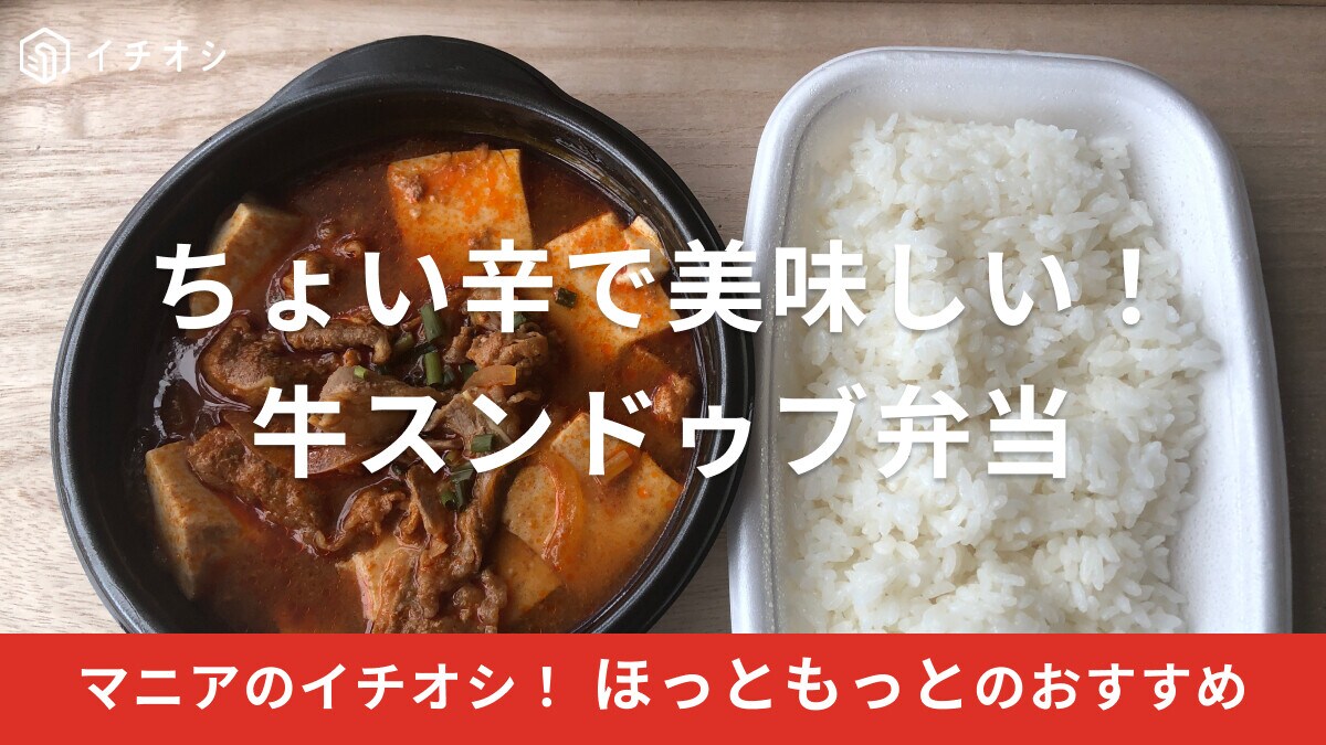 ほっともっと「牛スンドゥブ弁当」はちょい辛で美味しい！カロリーは？いつまで販売？