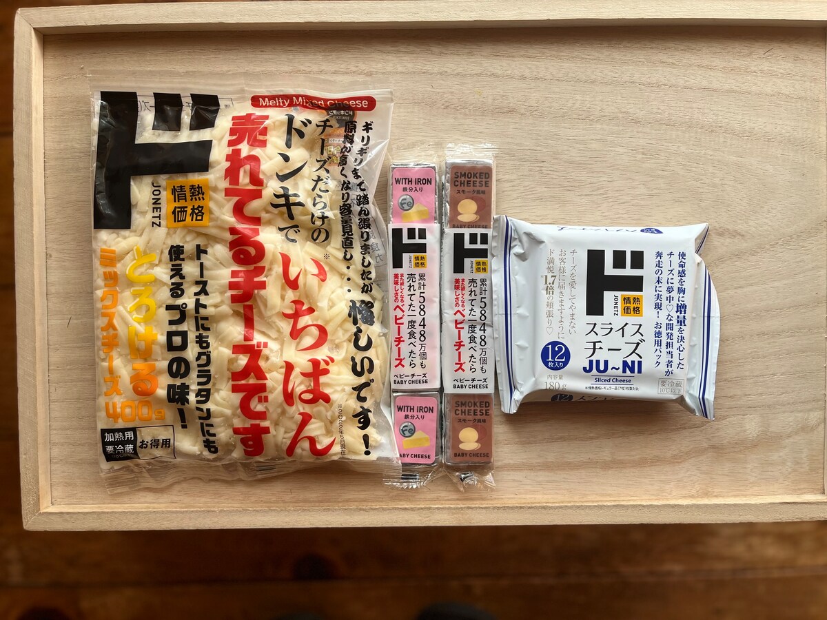 ドン・キホーテのチーズは種類が豊富で選びやすい