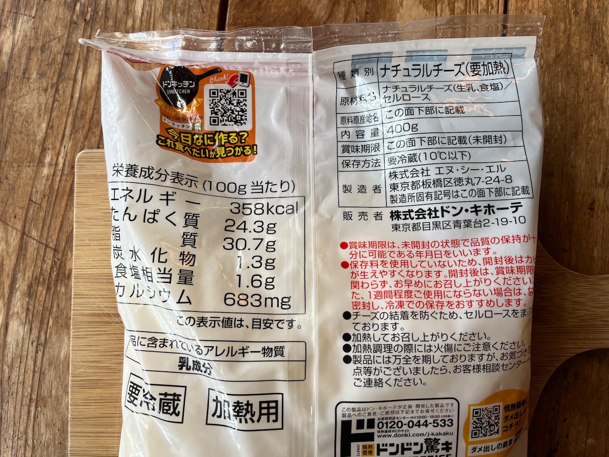 「とろけるミックスチーズ」の原材料・カロリー