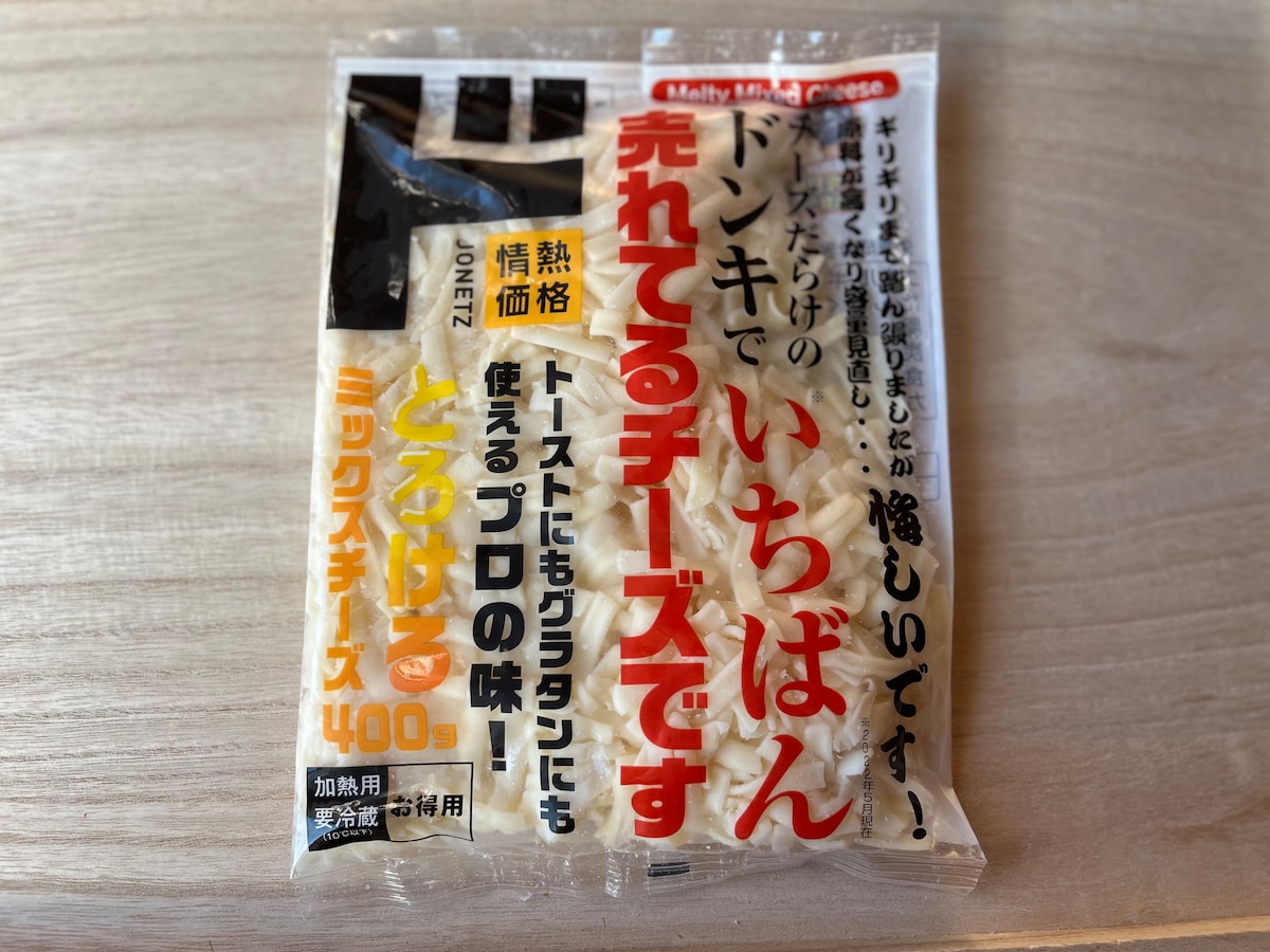 ドン・キホーテの「とろけるミックスチーズ」