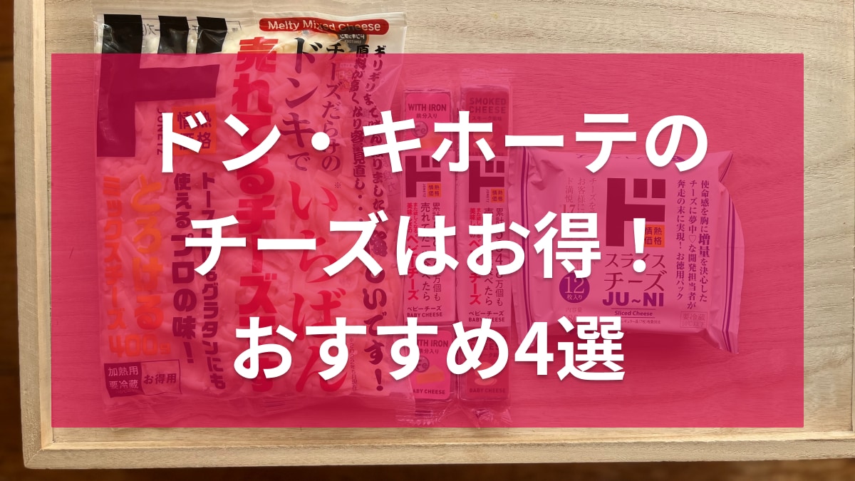 ドン・キホーテのチーズおすすめ4選