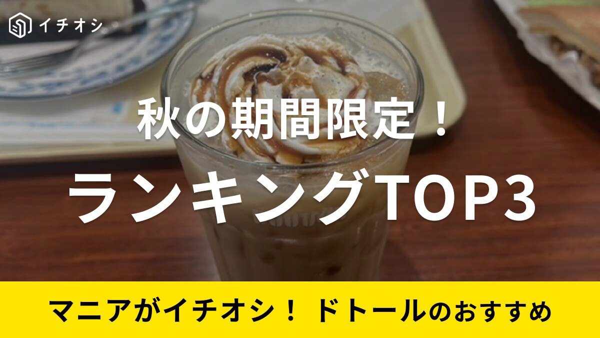 【ドトール】秋の限定商品ランキングTOP3！1位はミラノサンド、2位3位は？《2023》