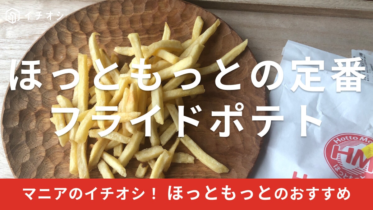 ほっともっと「フライドポテト」は細めで美味しい！カロリー、量は？ボックスもある？