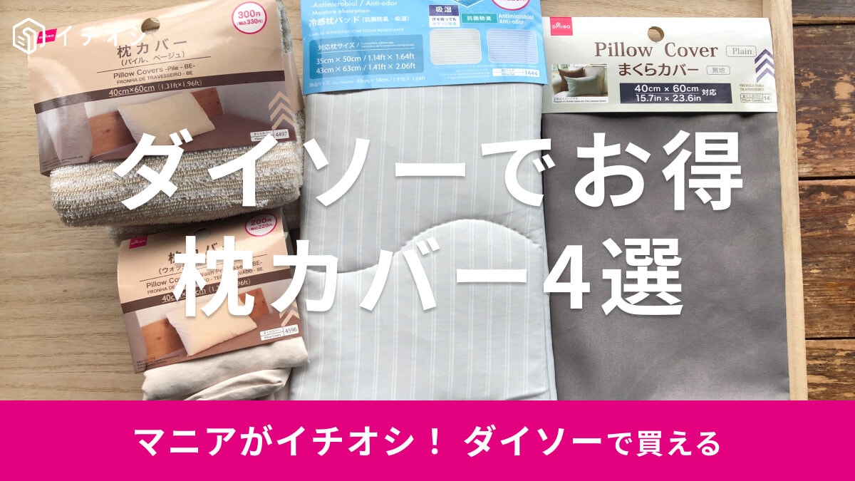 100均ダイソーの枕カバーおすすめ4選！ふわふわからサラサラ触感まで◎売り場は？