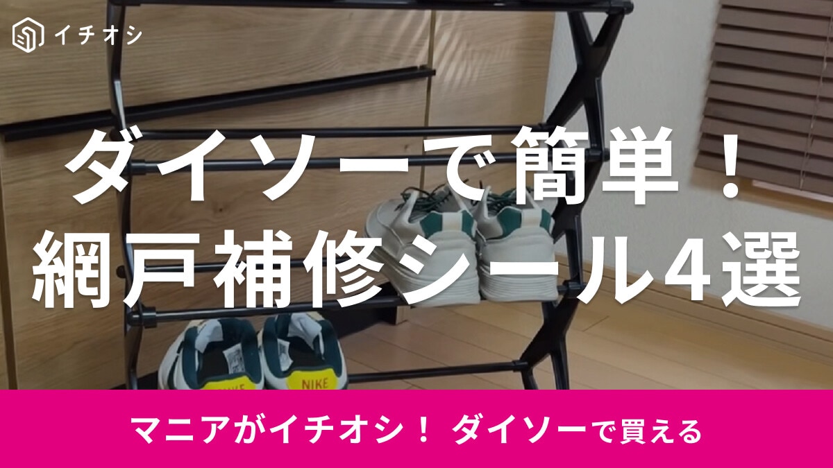 100均ダイソーの「網戸補修シール」おすすめ4選！穴サイズで使い分け◎売り場はどこ？