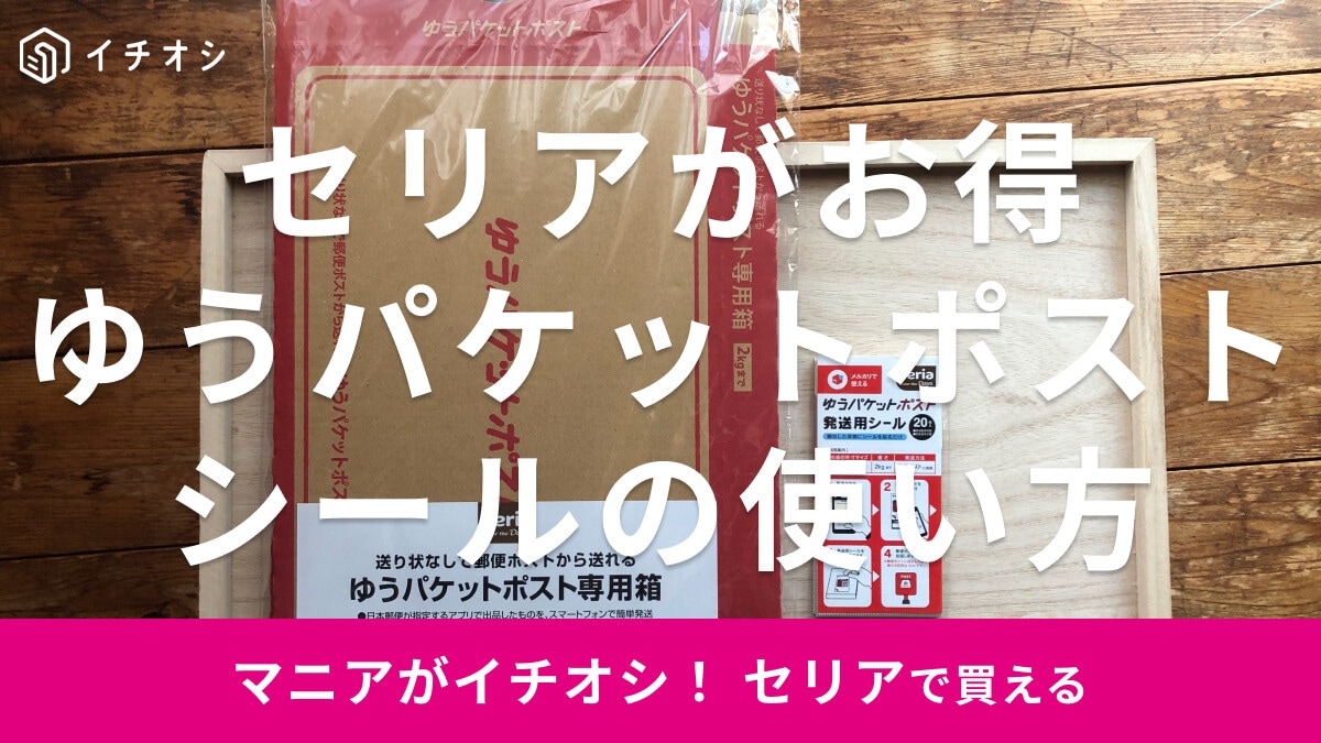セリアで「ゆうパケットポスト発送用シール」と箱が買える！売り場はどこ？ダイソーと比較