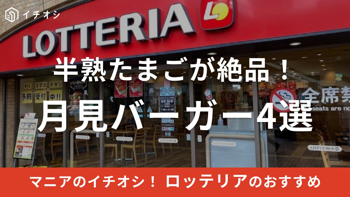 【ロッテリア】秋のおすすめ「半熟月見バーガー」4選！とろ～り卵が絶品と話題！気になるカロリーや口コミを紹介