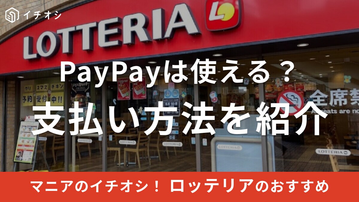 ロッテリアの支払い方法を紹介！PayPayは使える？スマホでできるキャッシュレス決済は？